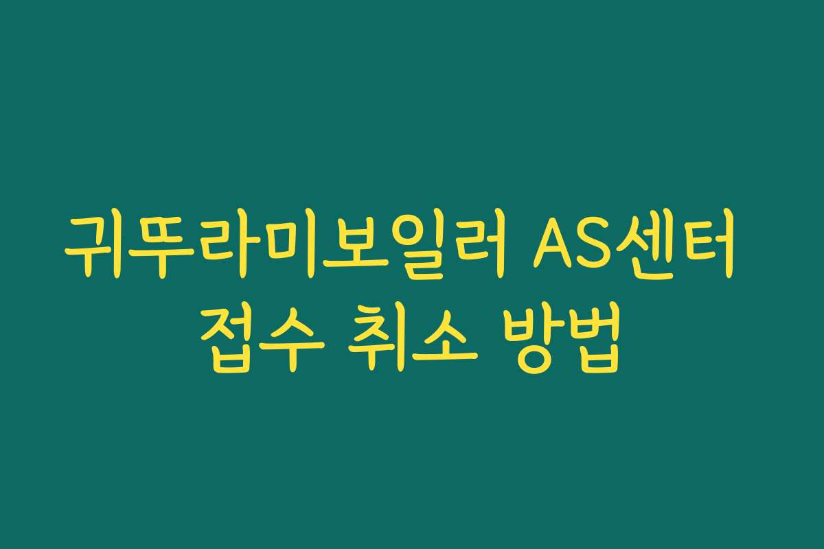 귀뚜라미보일러 AS센터 접수 취소 방법 귀뚜라미보일러 AS센터 접수 취소 방법