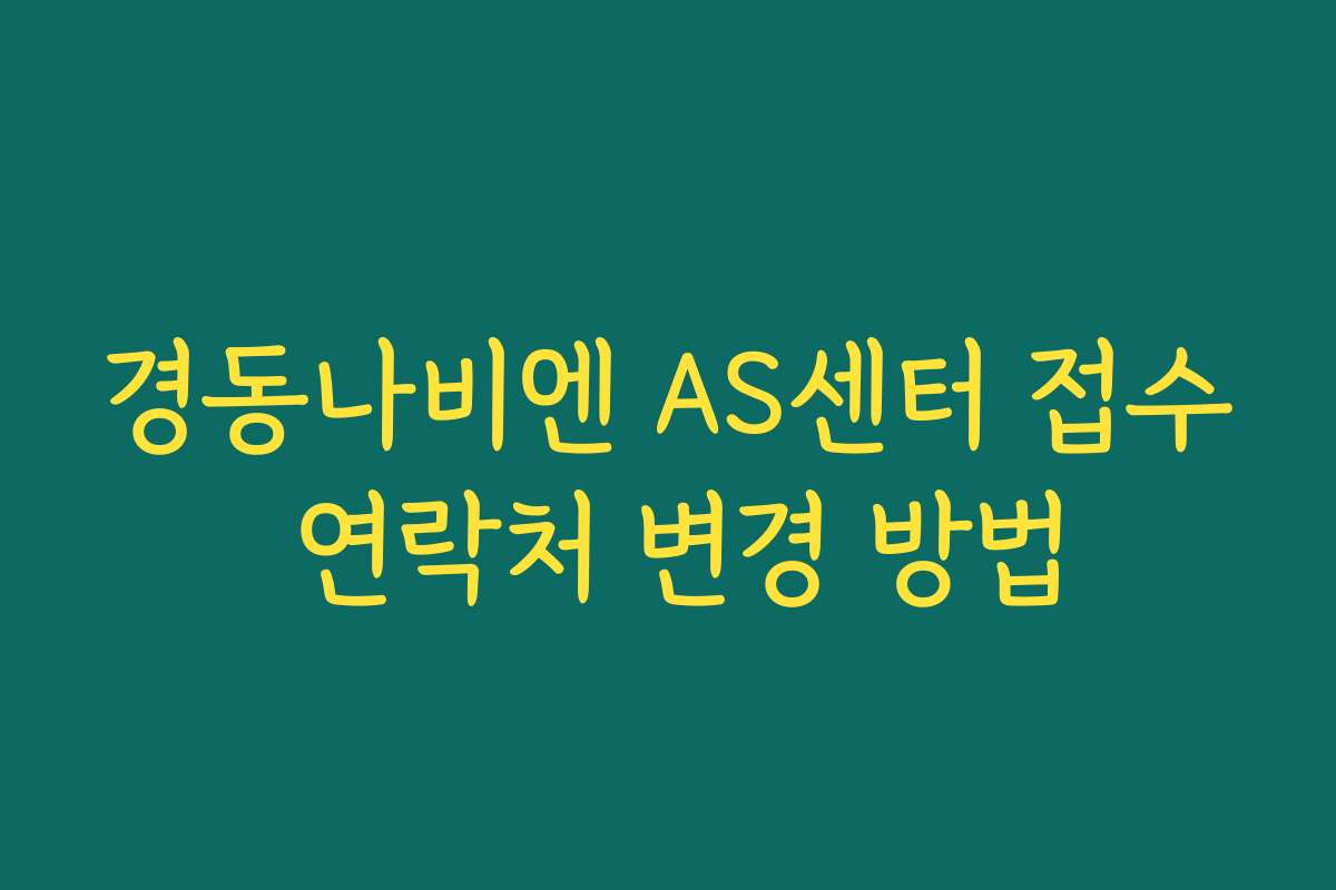 경동나비엔 AS센터 접수 연락처 변경 방법