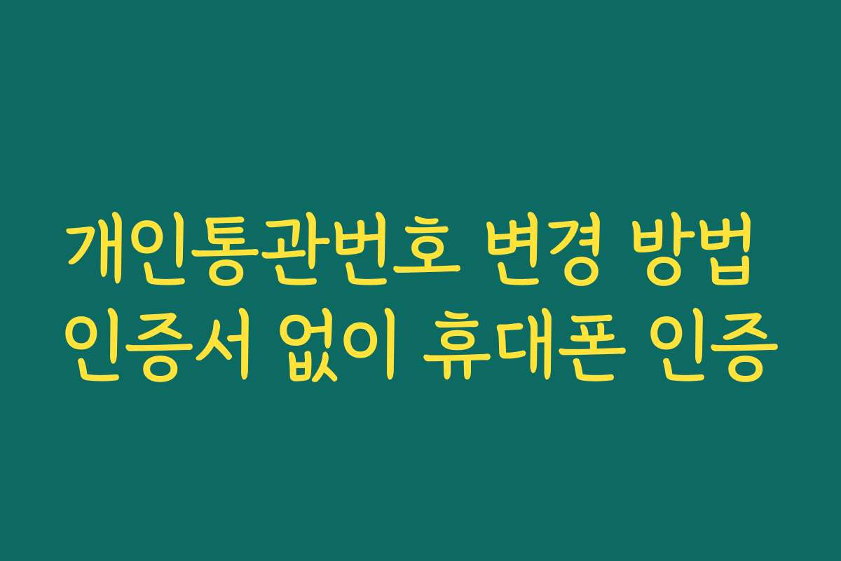 개인통관번호 변경 방법 인증서 없이 휴대폰 인증