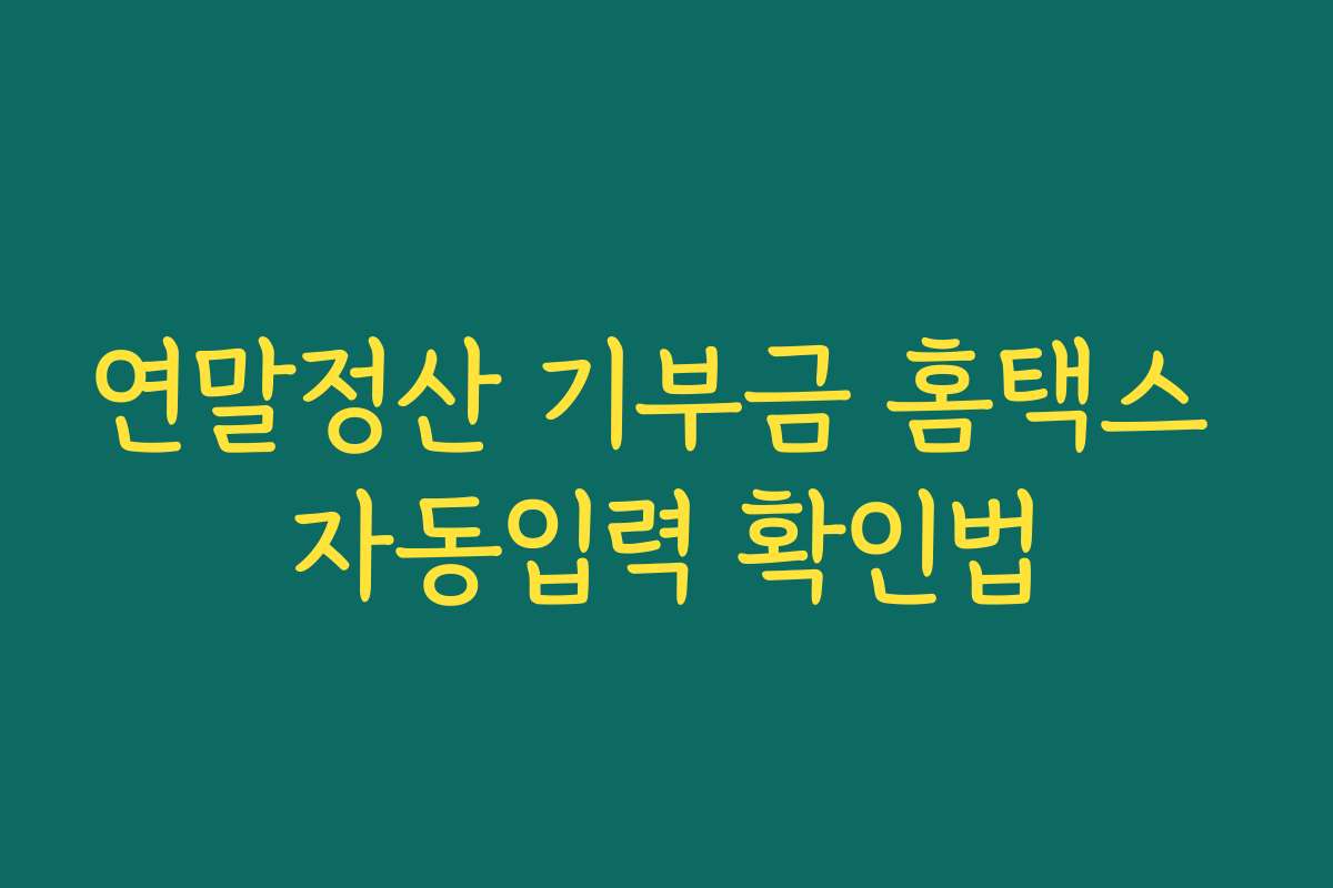 연말정산 기부금 홈택스 자동입력 확인법