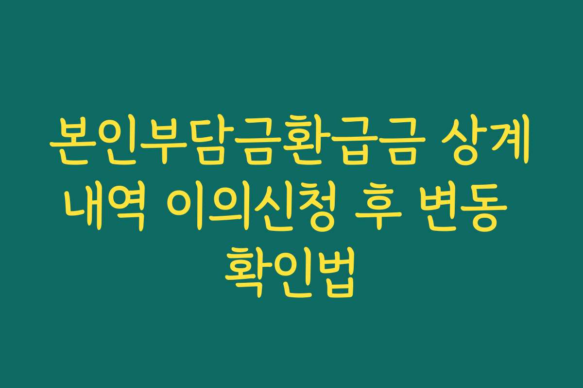본인부담금환급금 상계내역 이의신청 후 변동 확인법