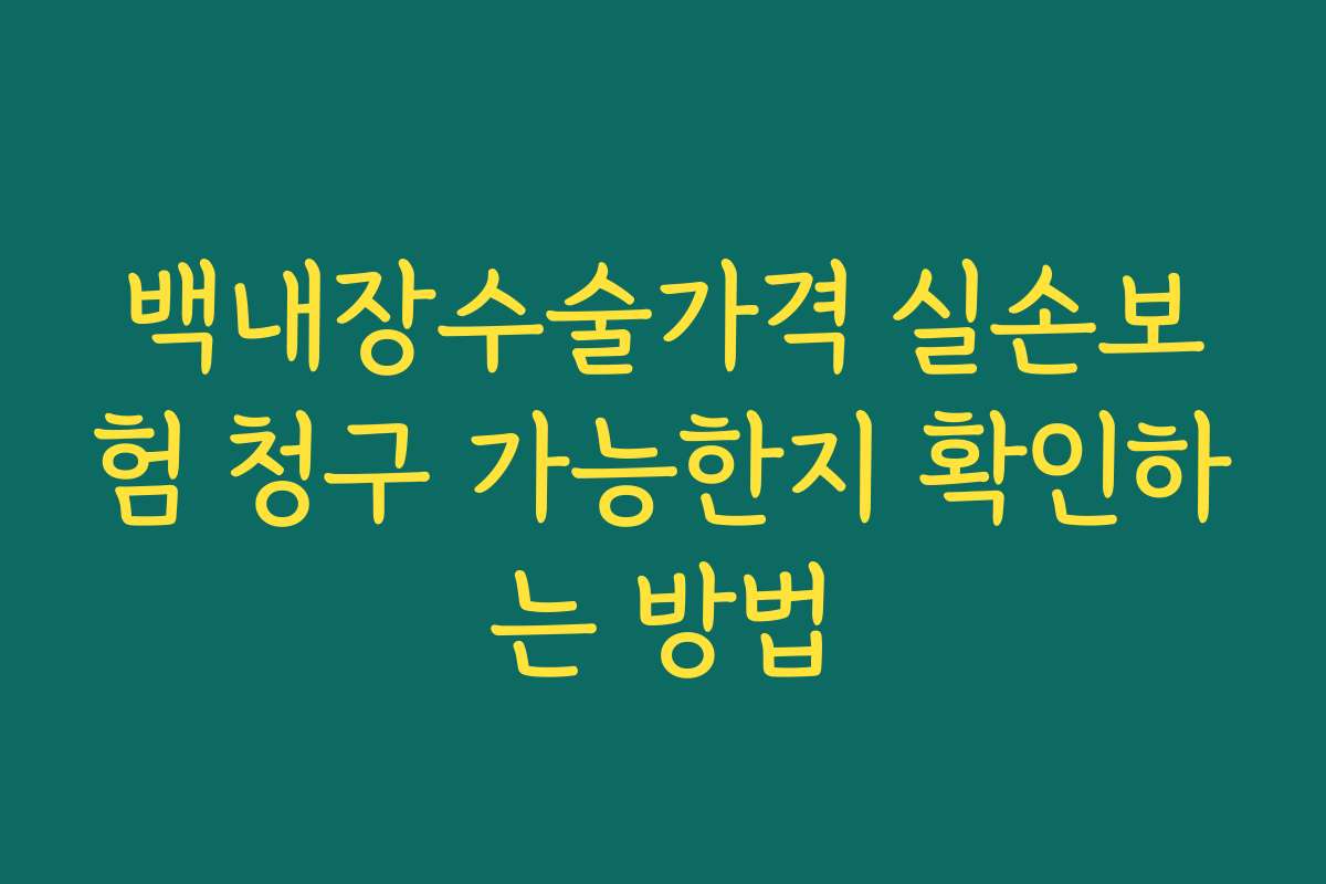 백내장수술가격 실손보험 청구 가능한지 확인하는 방법 백내장수술가격 실손보험 청구 가능한지 확인하는 방법