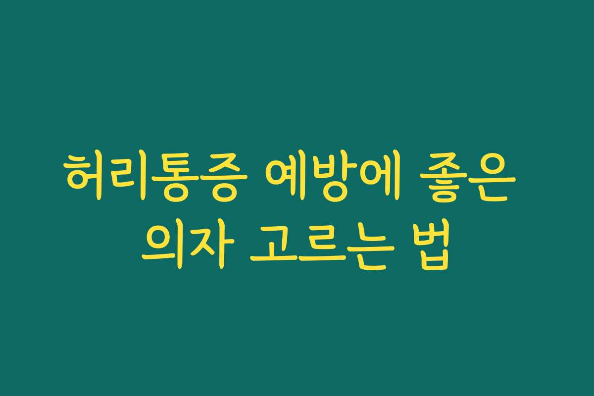 허리통증 예방에 좋은 의자 고르는 법