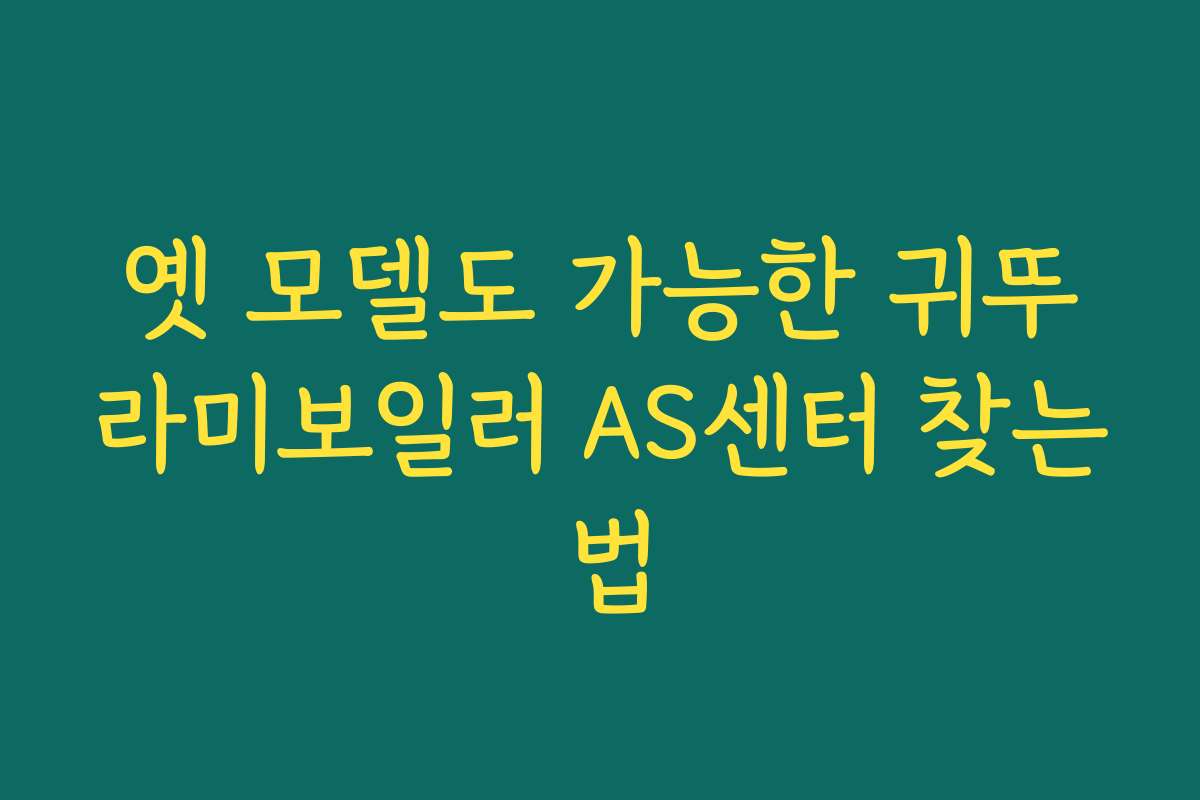 옛 모델도 가능한 귀뚜라미보일러 AS센터 찾는 법