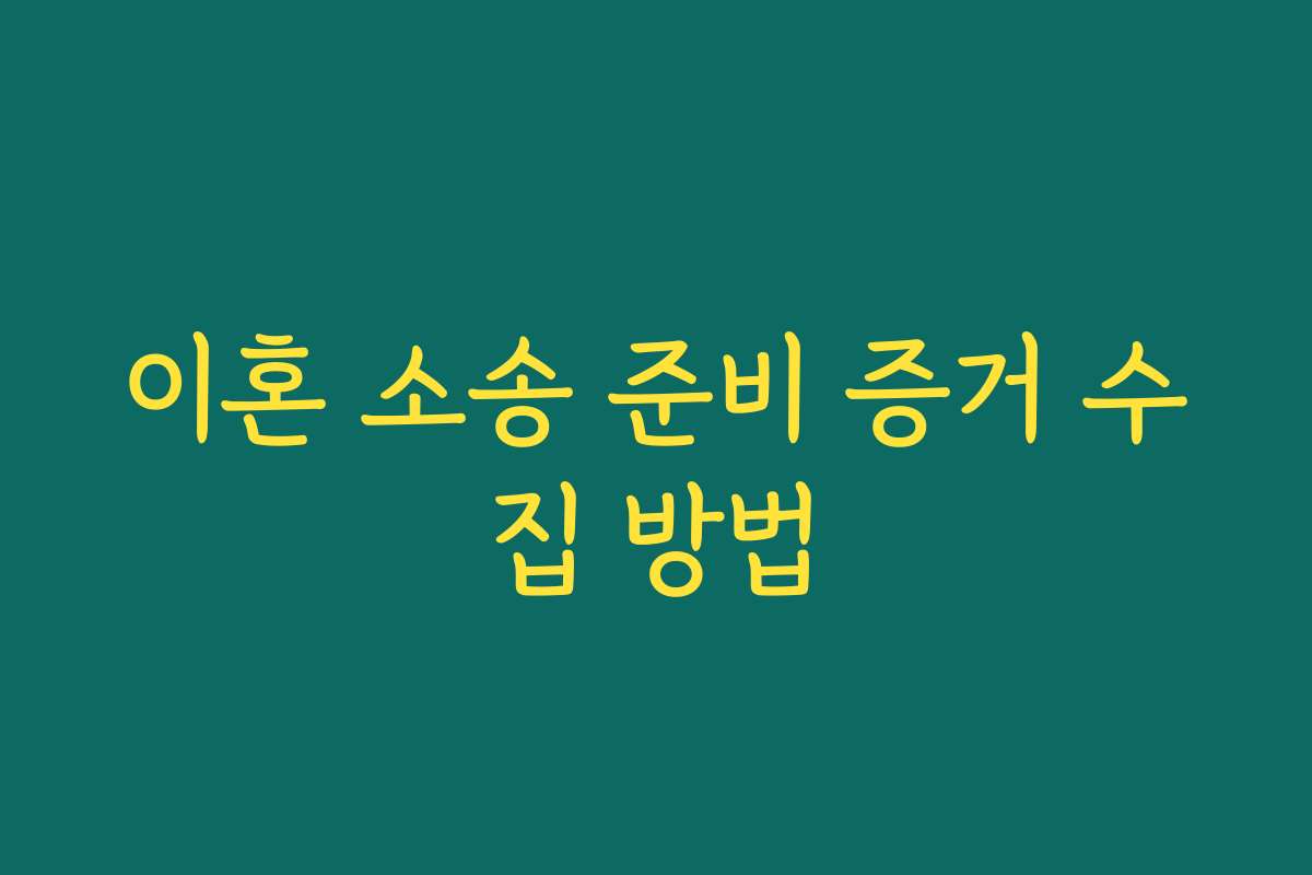 이혼 소송 준비 증거 수집 방법