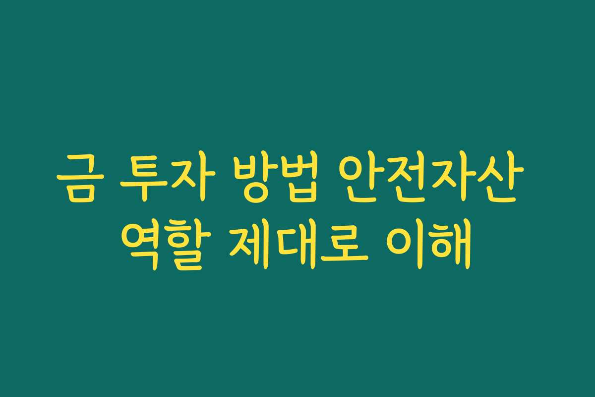 금 투자 방법 안전자산 역할 제대로 이해
