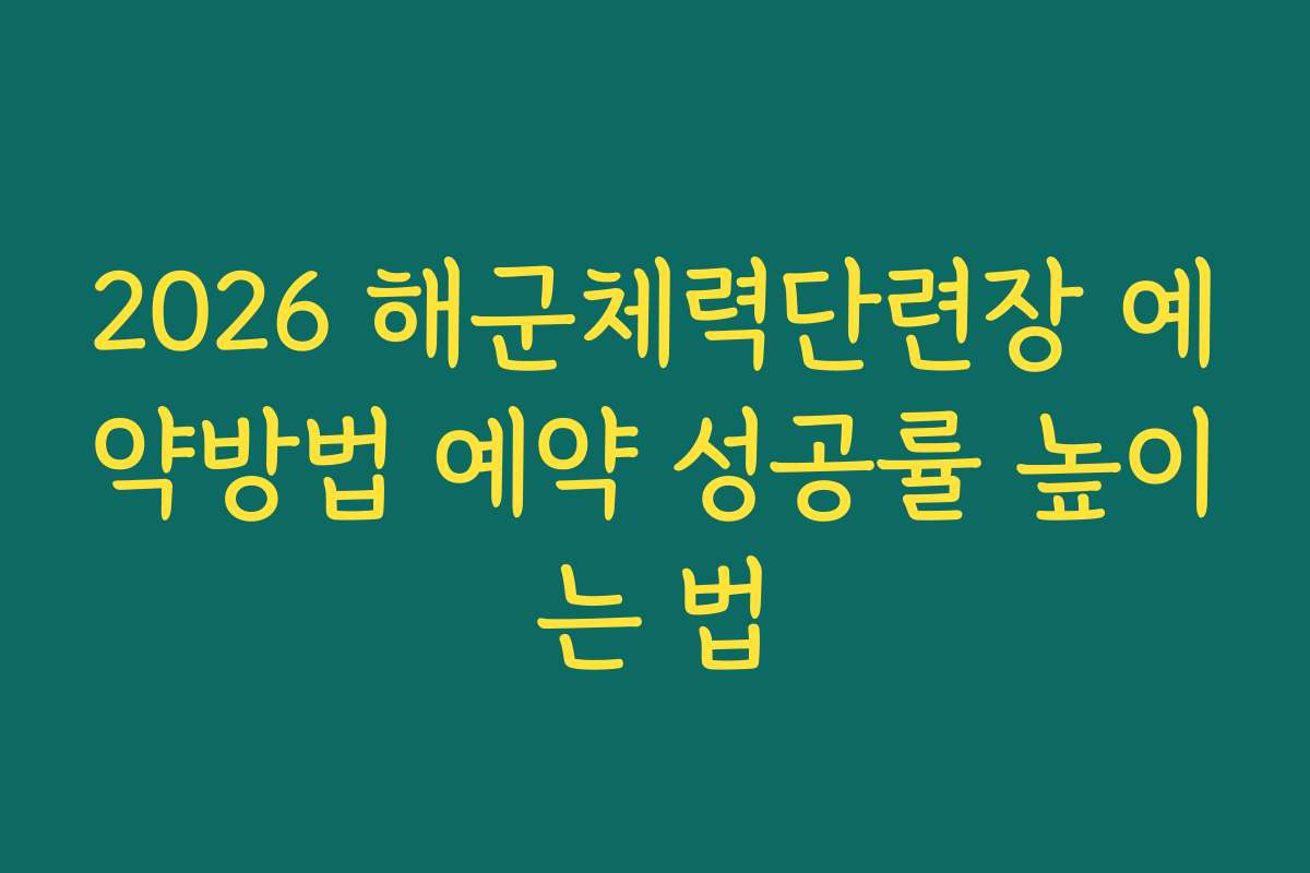 2026 해군체력단련장 예약방법 예약 성공률 높이는 법