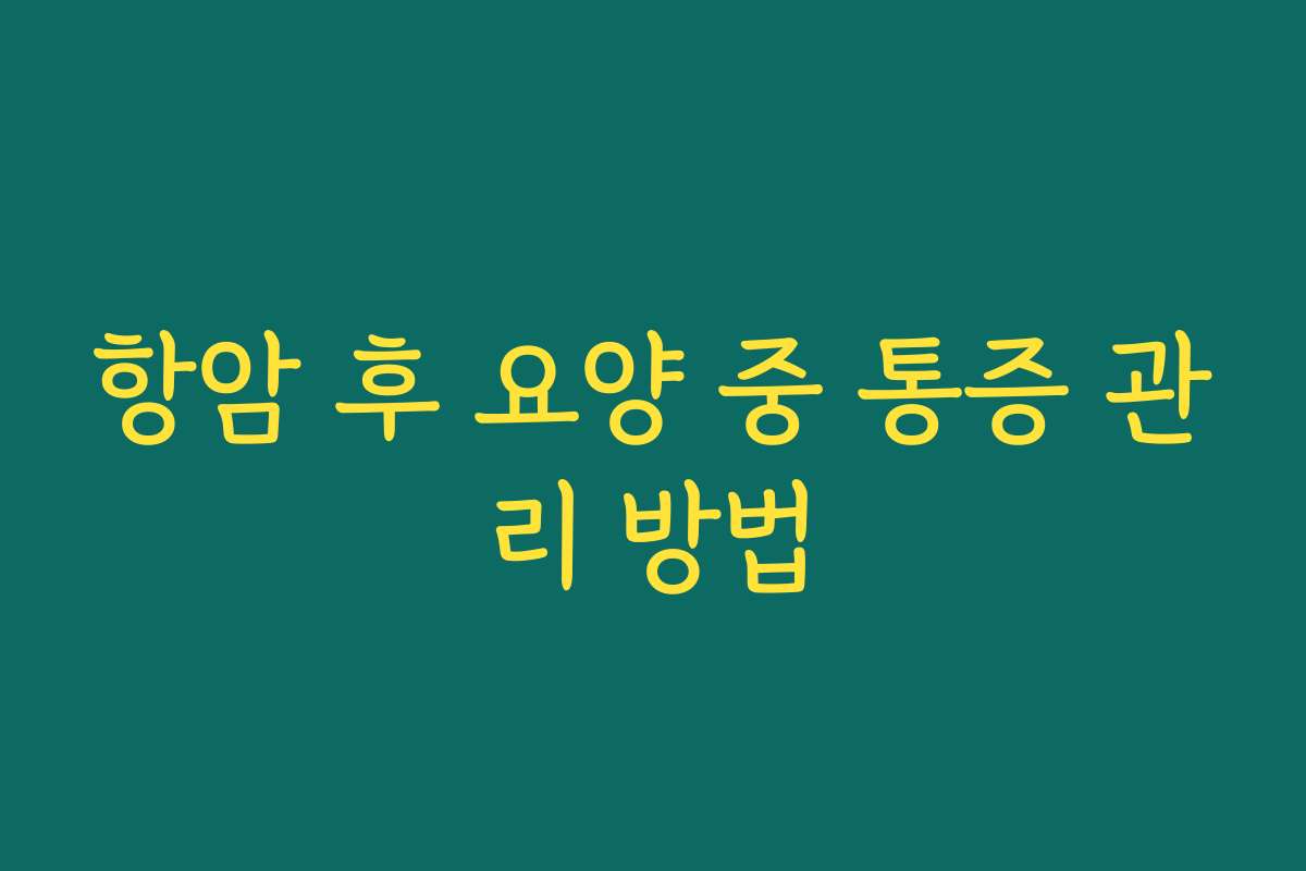 항암 후 요양 중 통증 관리 방법
