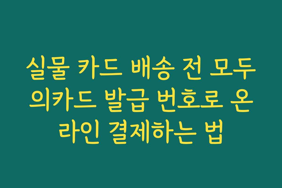실물 카드 배송 전 모두의카드 발급 번호로 온라인 결제하는 법