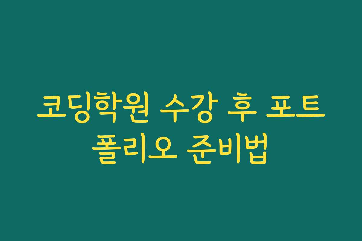 코딩학원 수강 후 포트폴리오 준비법