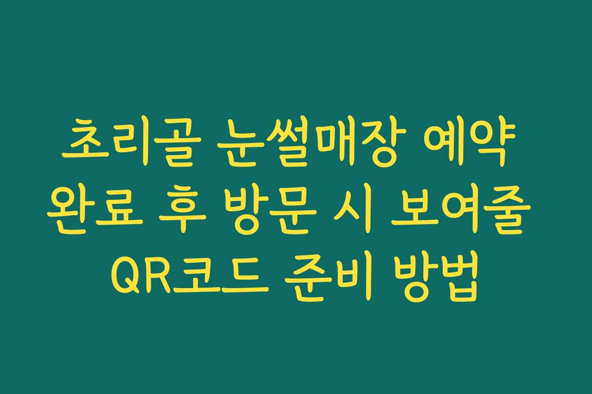초리골 눈썰매장 예약 완료 후 방문 시 보여줄 QR코드 준비 방법