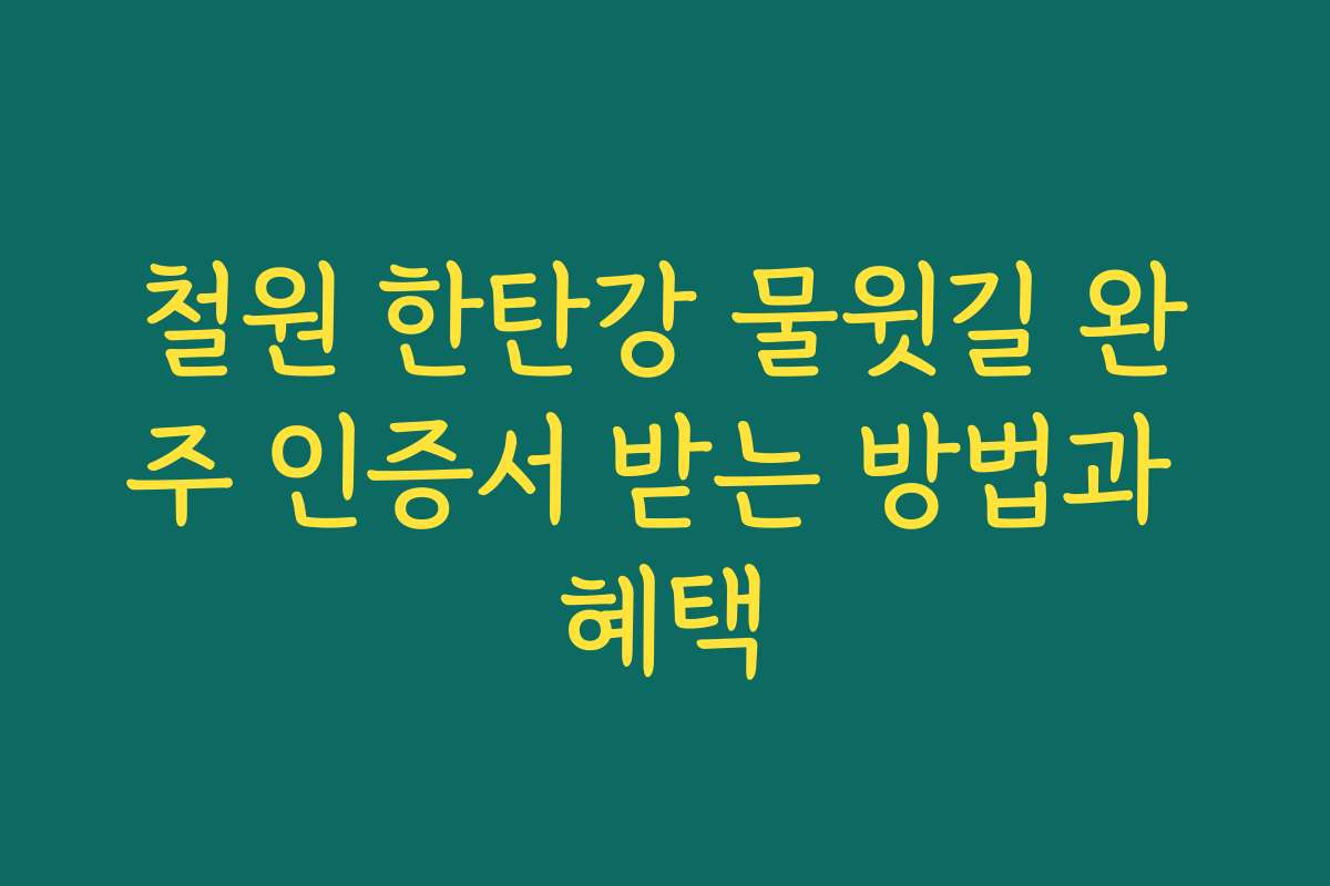 철원 한탄강 물윗길 완주 인증서 받는 방법과 혜택