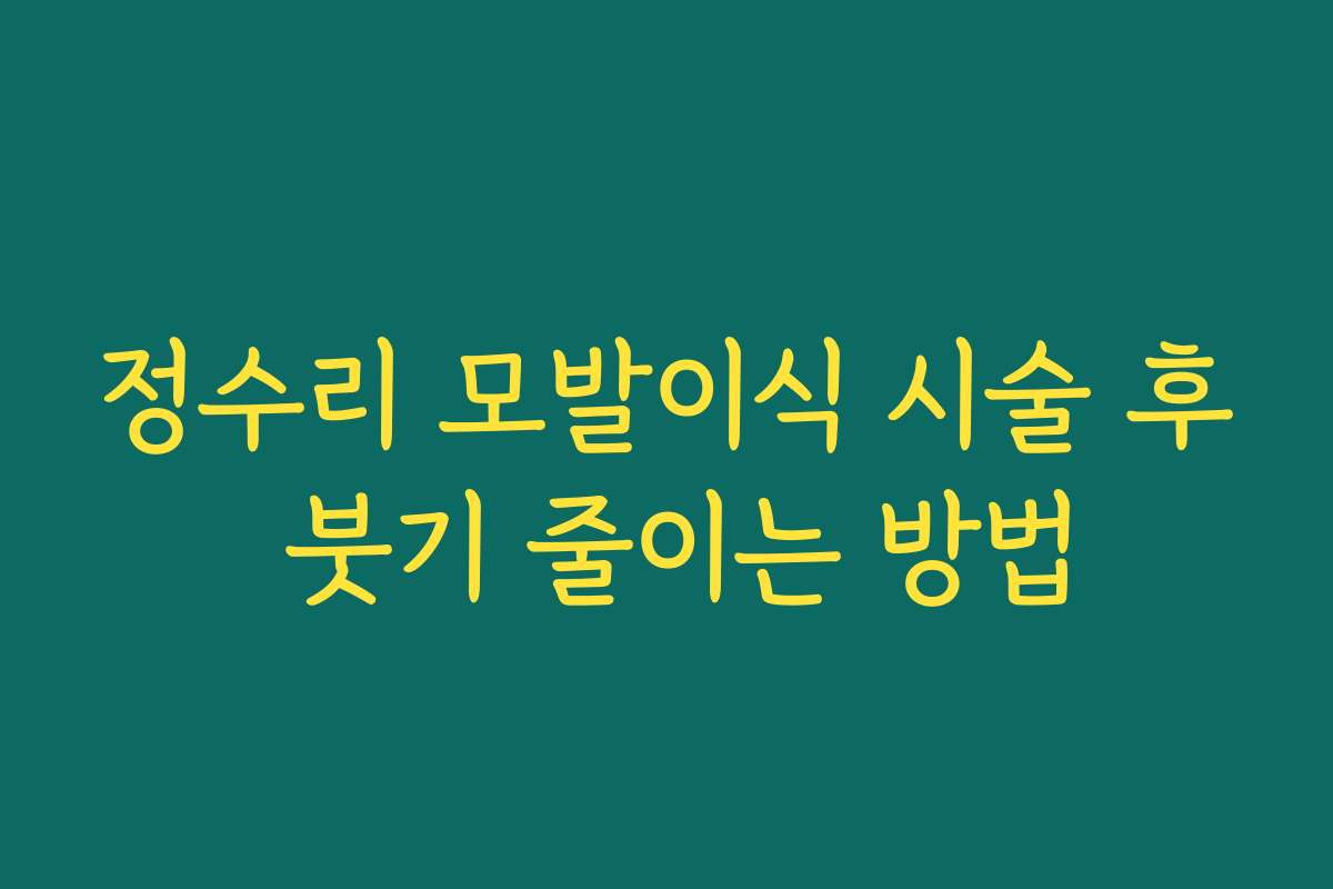 정수리 모발이식 시술 후 붓기 줄이는 방법 정수리 모발이식 시술 후 붓기 줄이는 방법