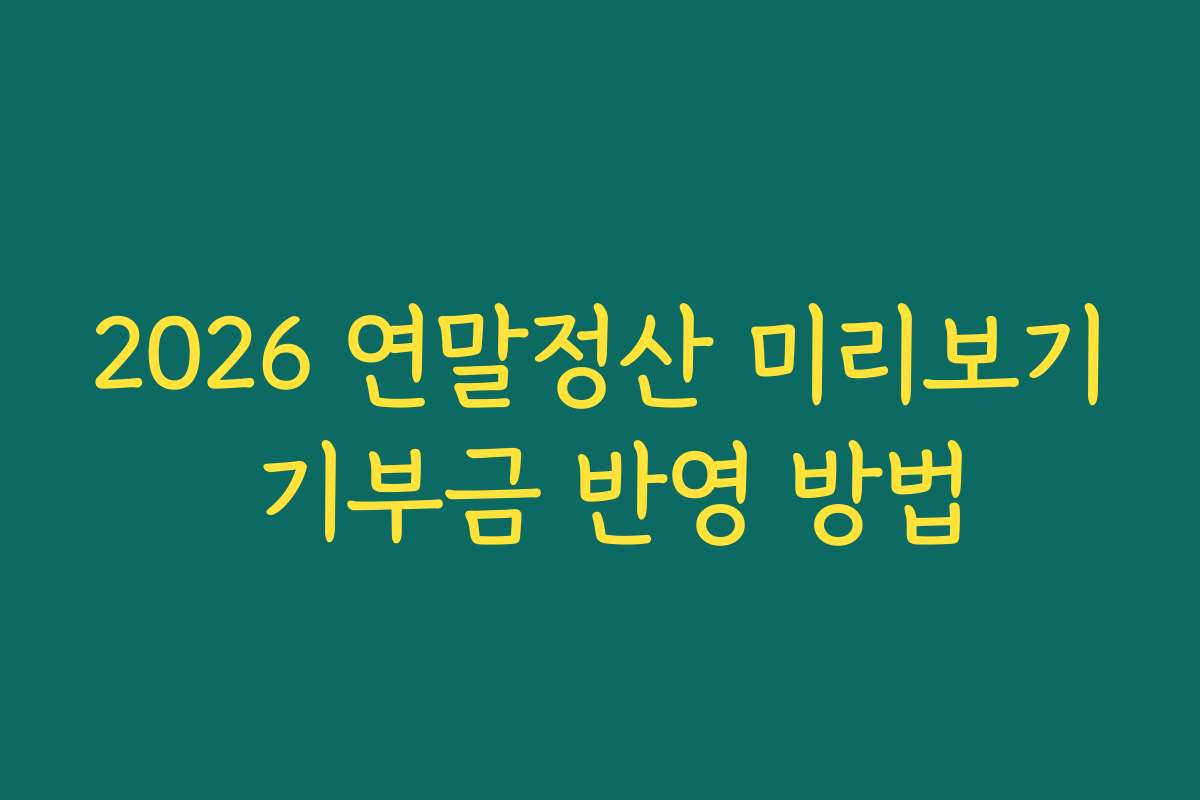 2026 연말정산 미리보기 기부금 반영 방법