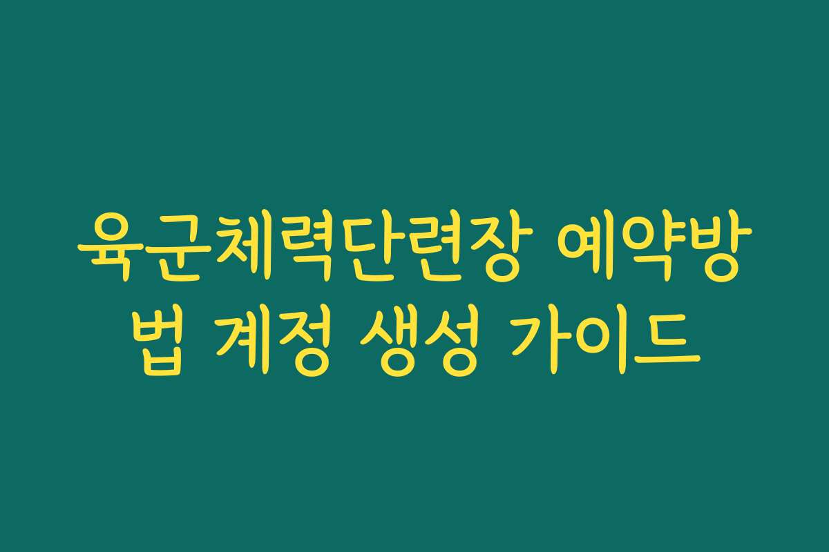 육군체력단련장 예약방법 계정 생성 가이드