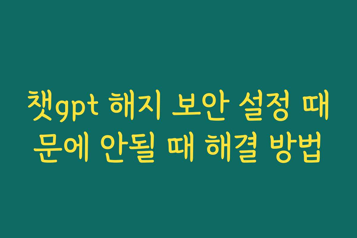 챗gpt 해지 보안 설정 때문에 안될 때 해결 방법
