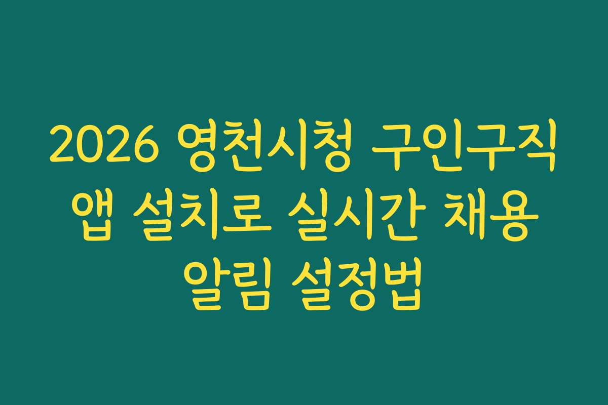 2026 영천시청 구인구직 앱 설치로 실시간 채용 알림 설정법