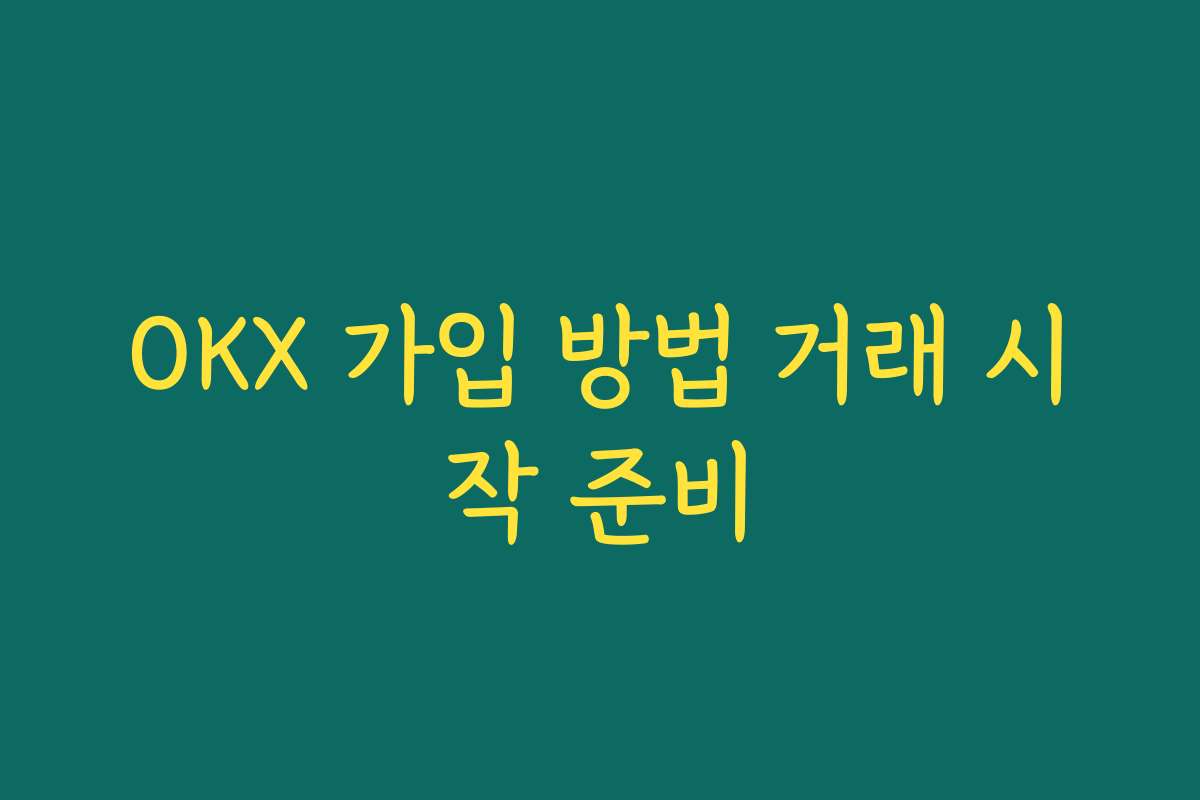 OKX 가입 방법 거래 시작 준비