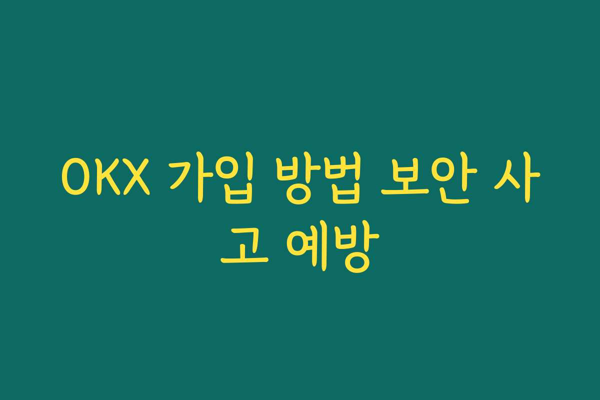 OKX 가입 방법 보안 사고 예방