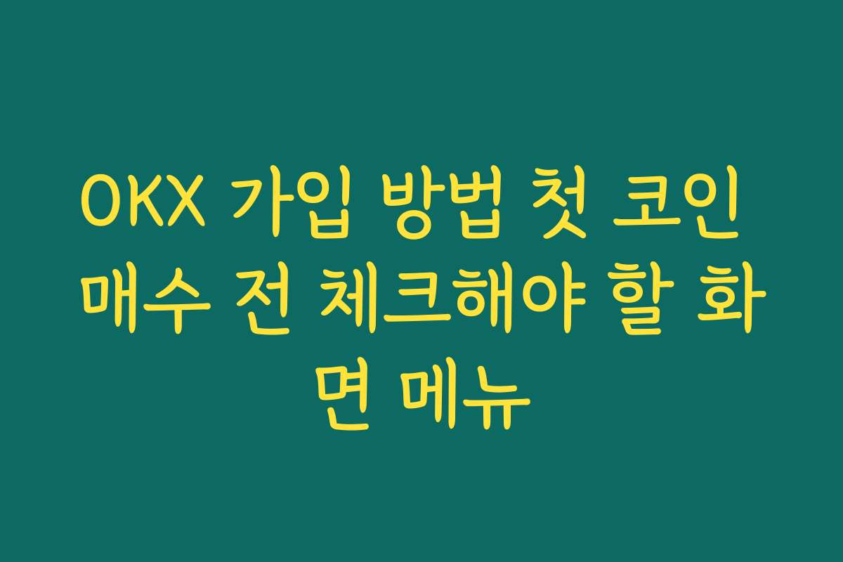 OKX 가입 방법 첫 코인 매수 전 체크해야 할 화면 메뉴