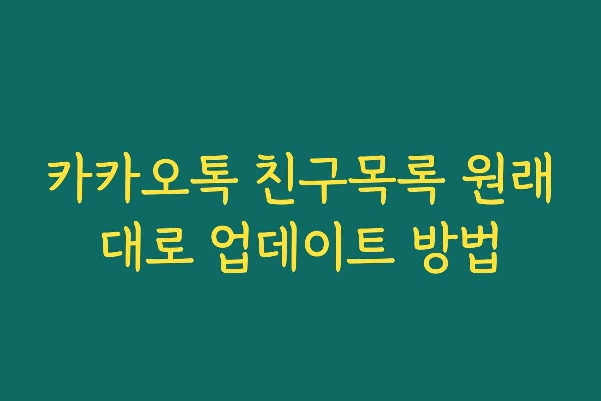 카카오톡 친구목록 원래대로 업데이트 방법