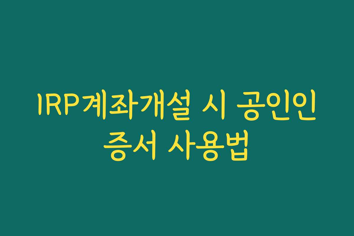 IRP계좌개설 시 공인인증서 사용법