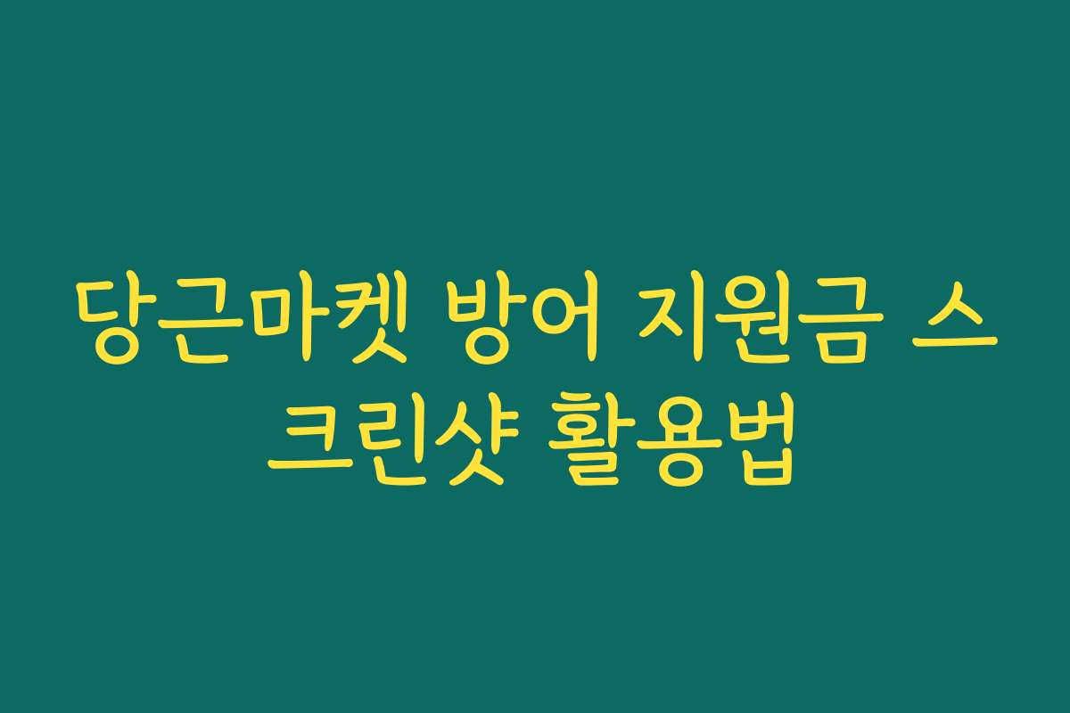 당근마켓 방어 지원금 스크린샷 활용법