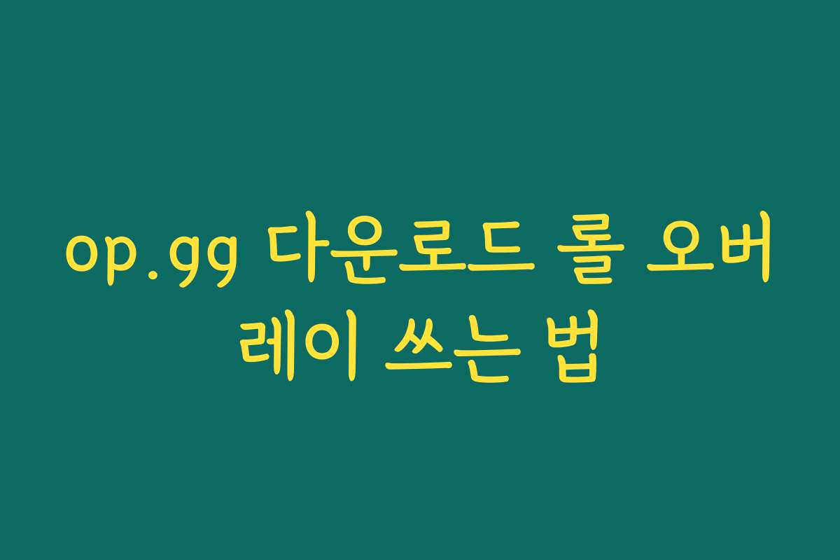 op.gg 다운로드 롤 오버레이 쓰는 법