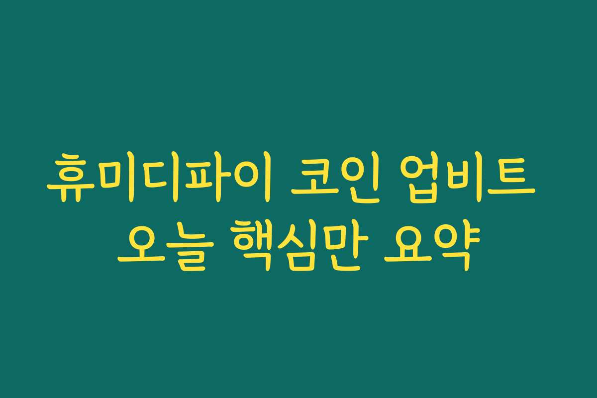 휴미디파이 코인 업비트 오늘 핵심만 요약