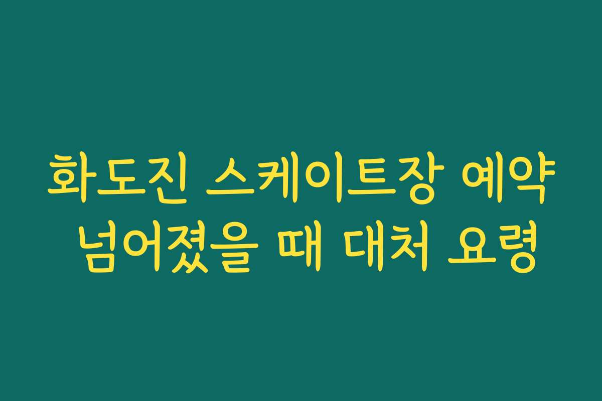 화도진 스케이트장 예약 넘어졌을 때 대처 요령