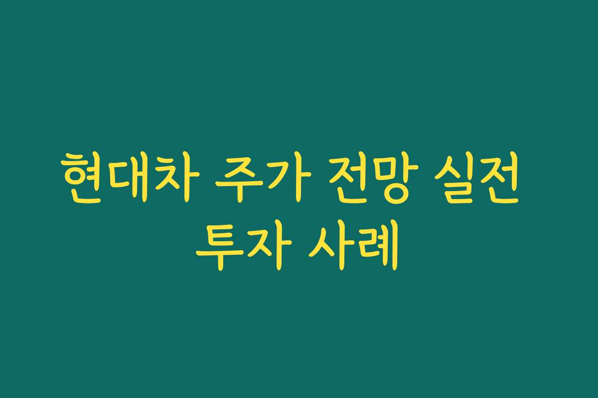 현대차 주가 전망 실전 투자 사례