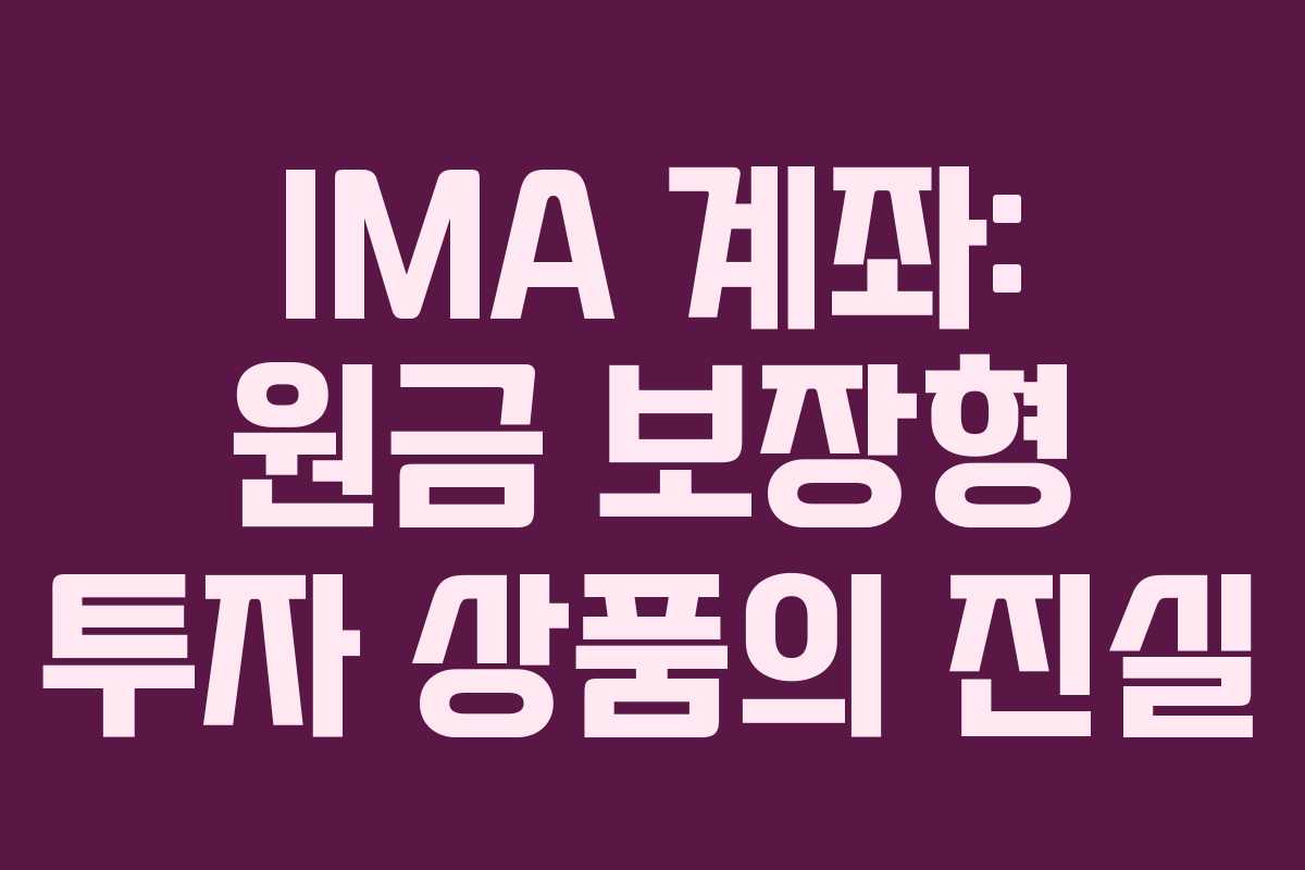 IMA 계좌: 원금 보장형 투자 상품의 진실