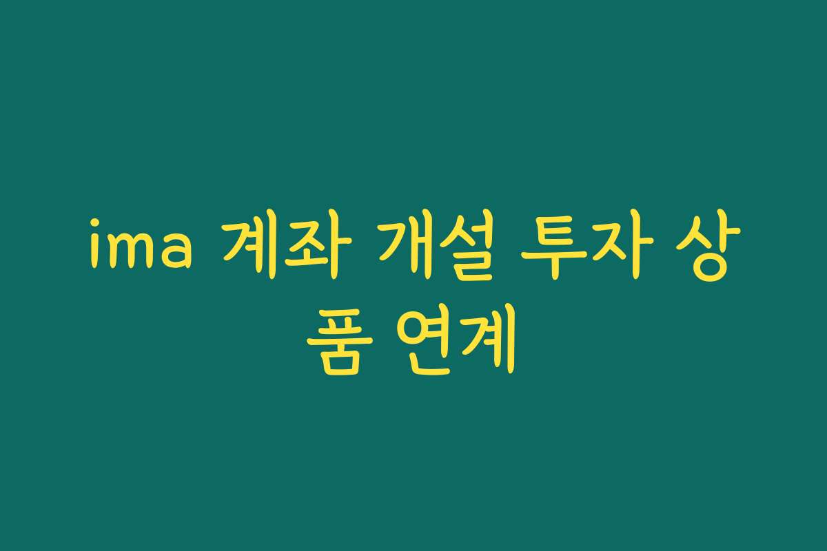 ima 계좌 개설 투자 상품 연계