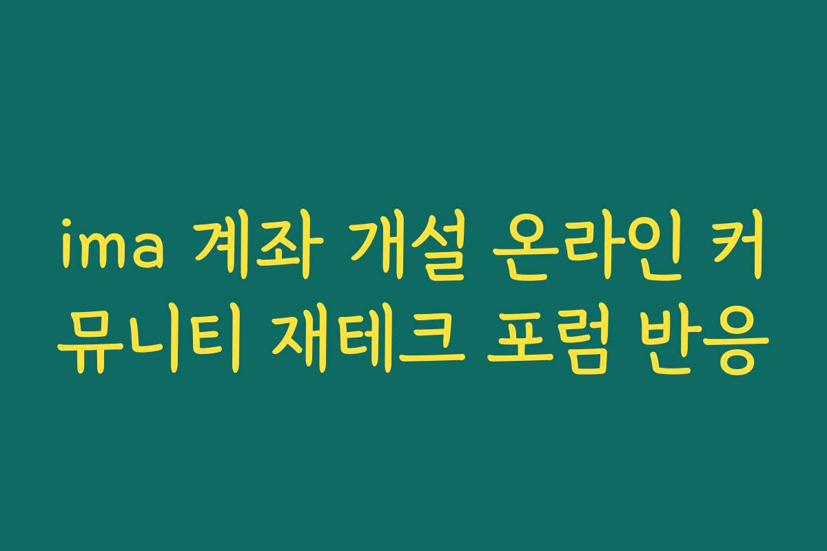 ima 계좌 개설 온라인 커뮤니티 재테크 포럼 반응