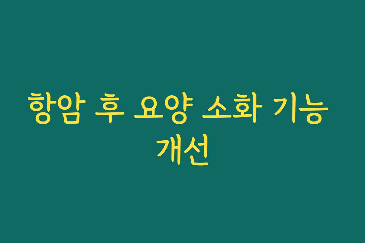 항암 후 요양 소화 기능 개선