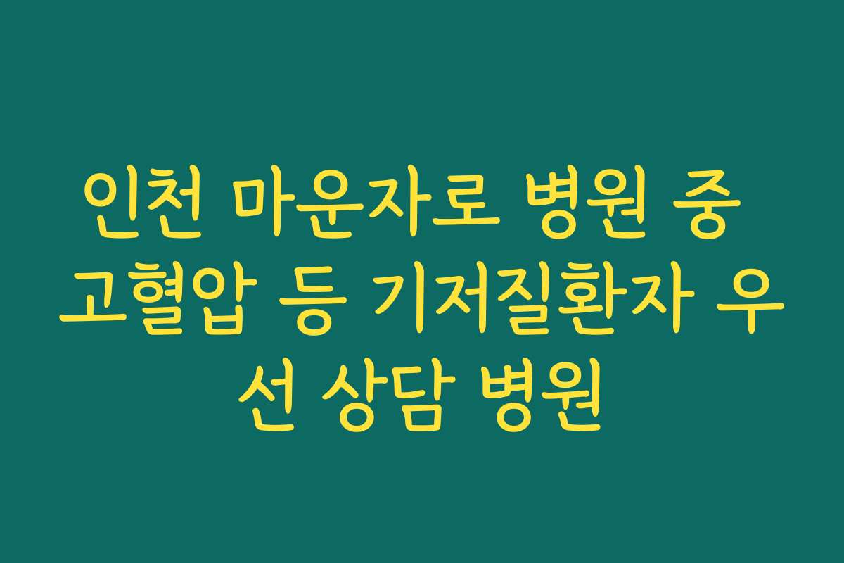 인천 마운자로 병원 중 고혈압 등 기저질환자 우선 상담 병원