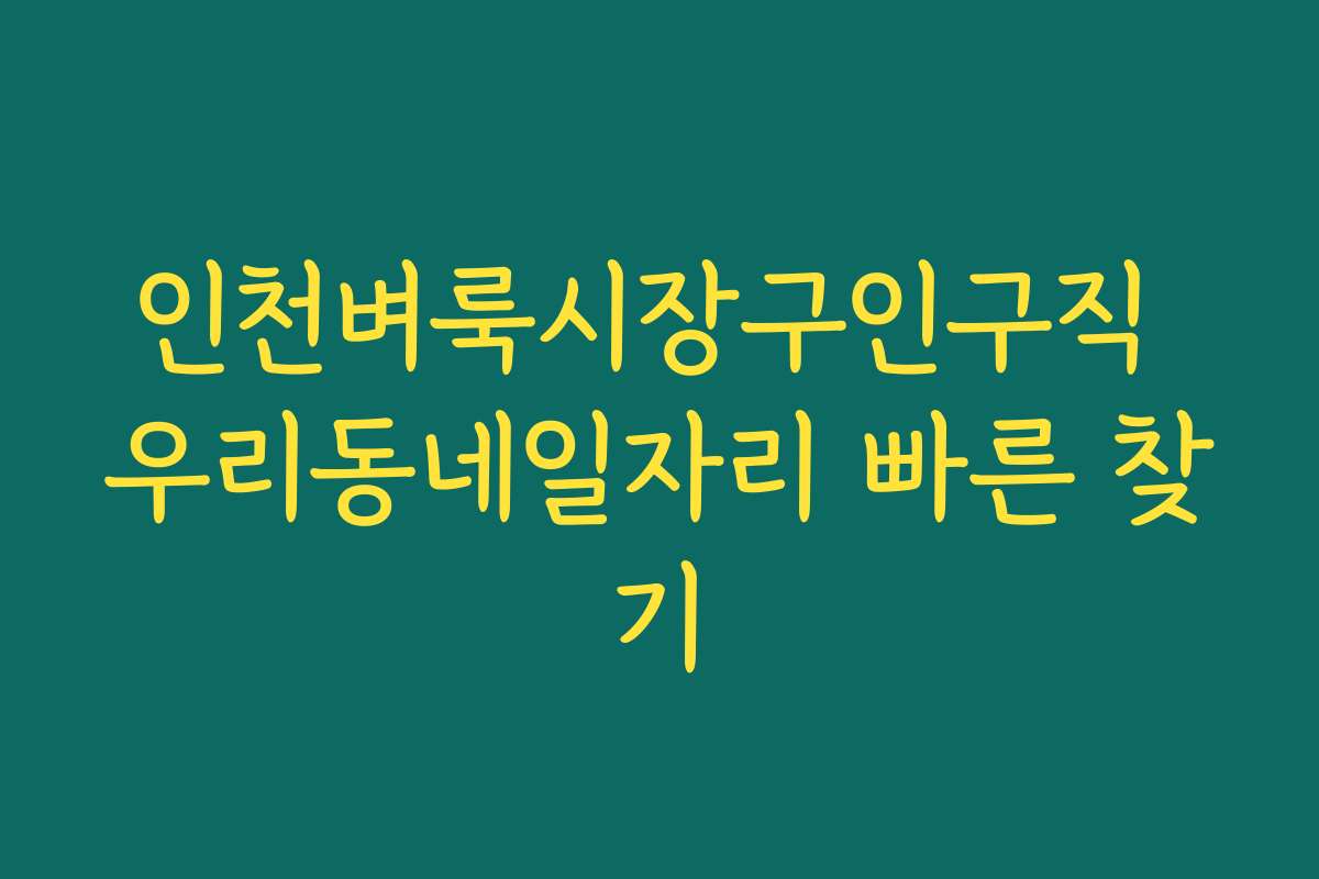 인천벼룩시장구인구직 우리동네일자리 빠른 찾기