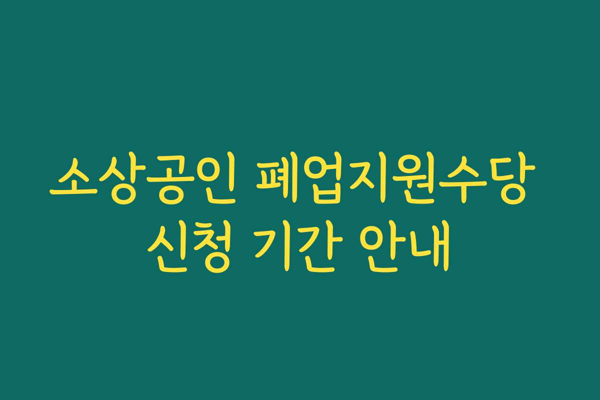소상공인 폐업지원수당 신청 기간 안내