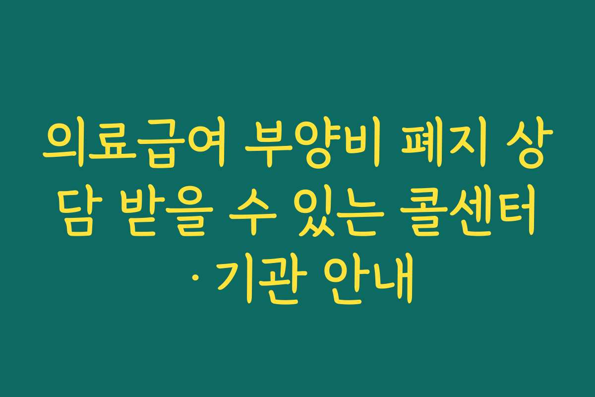의료급여 부양비 폐지 상담 받을 수 있는 콜센터·기관 안내