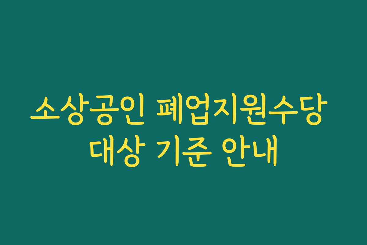 소상공인 폐업지원수당 대상 기준 안내