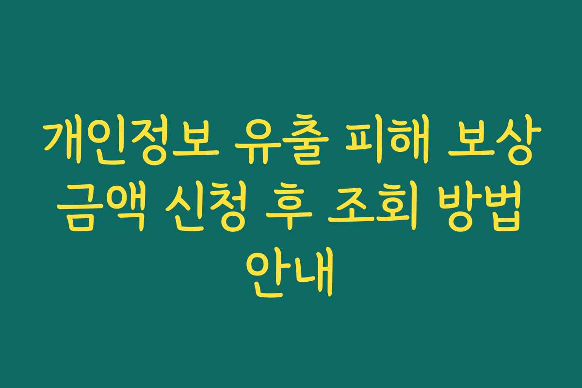 개인정보 유출 피해 보상 금액 신청 후 조회 방법 안내