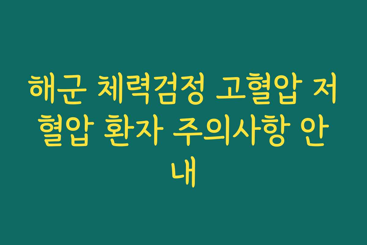 해군 체력검정 고혈압 저혈압 환자 주의사항 안내