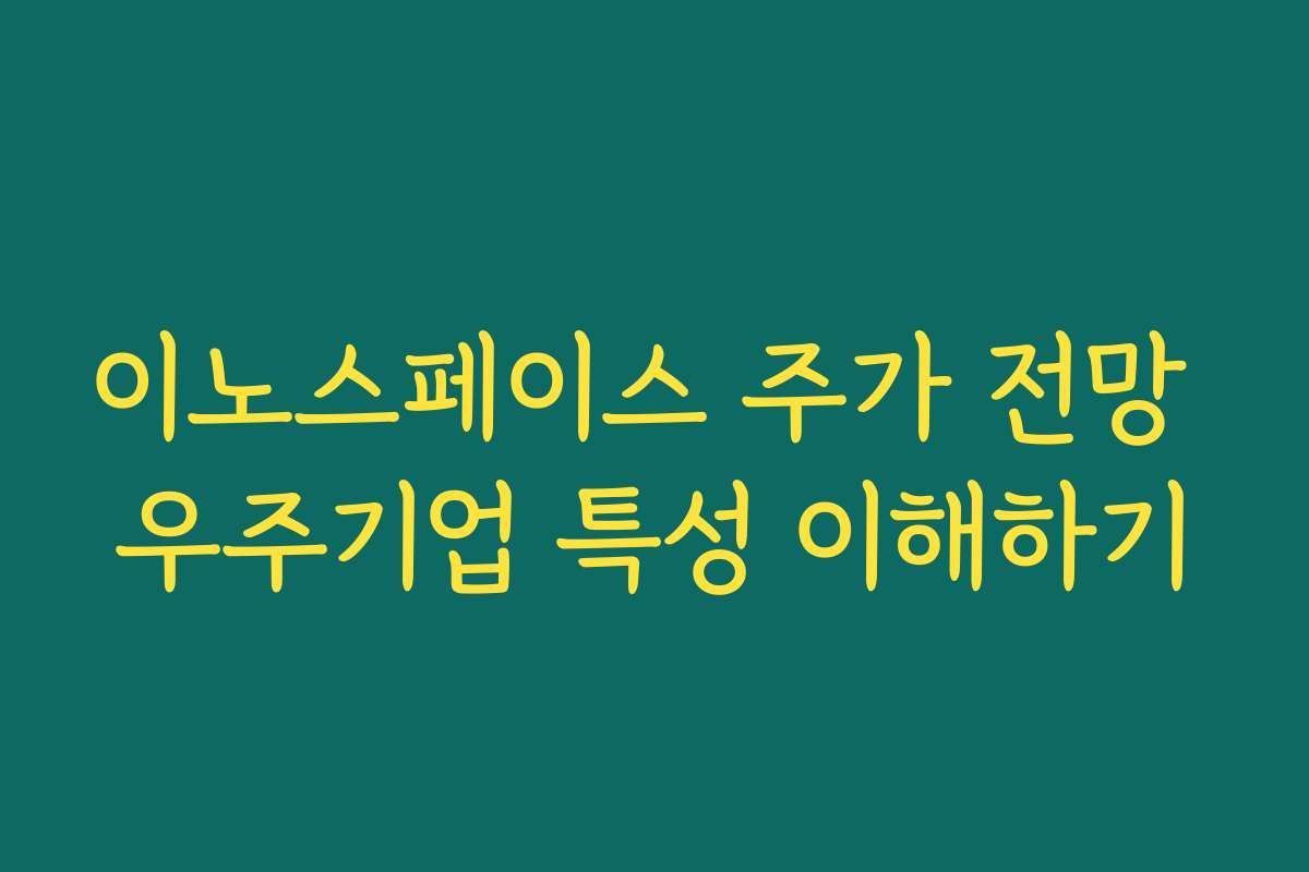 이노스페이스 주가 전망 우주기업 특성 이해하기