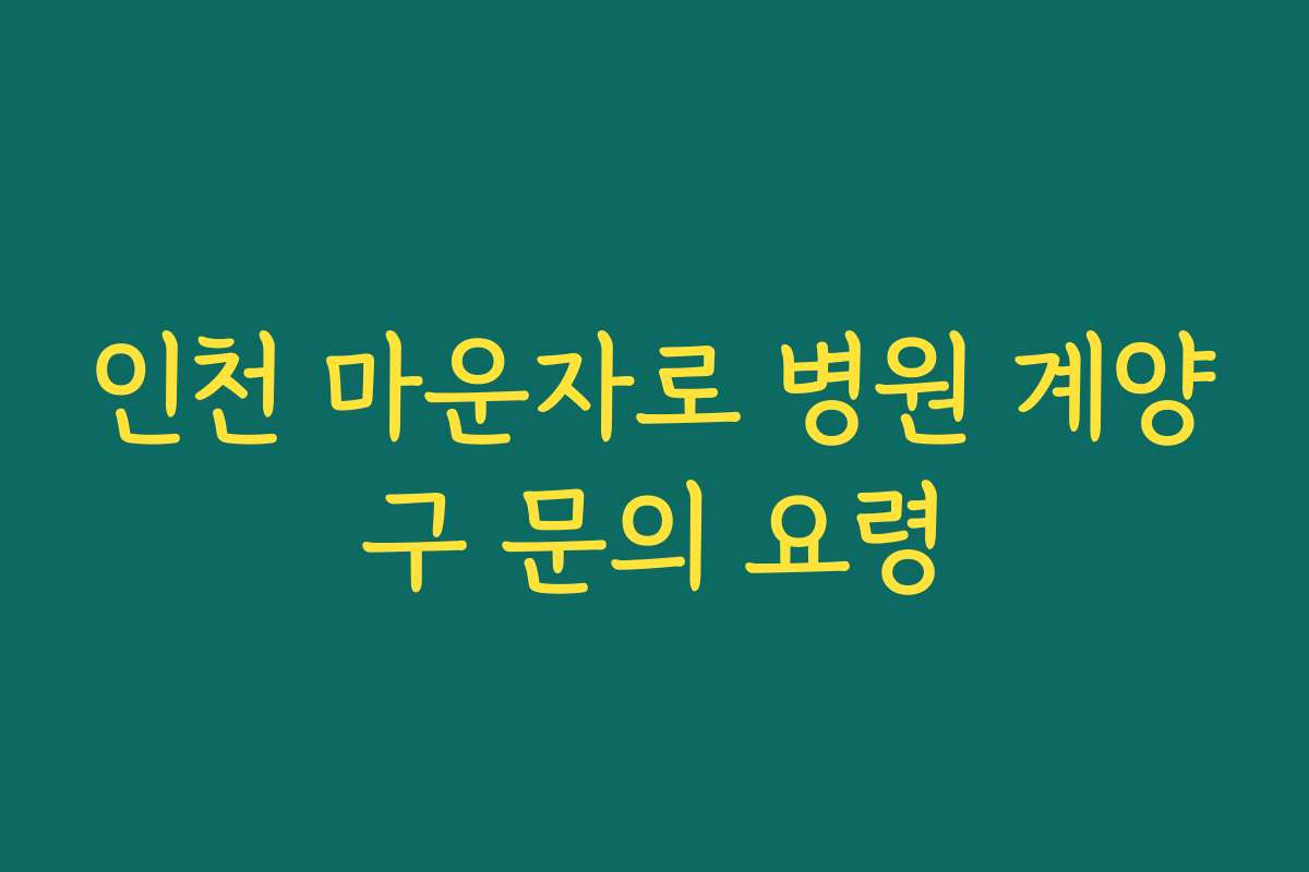 인천 마운자로 병원 계양구 문의 요령