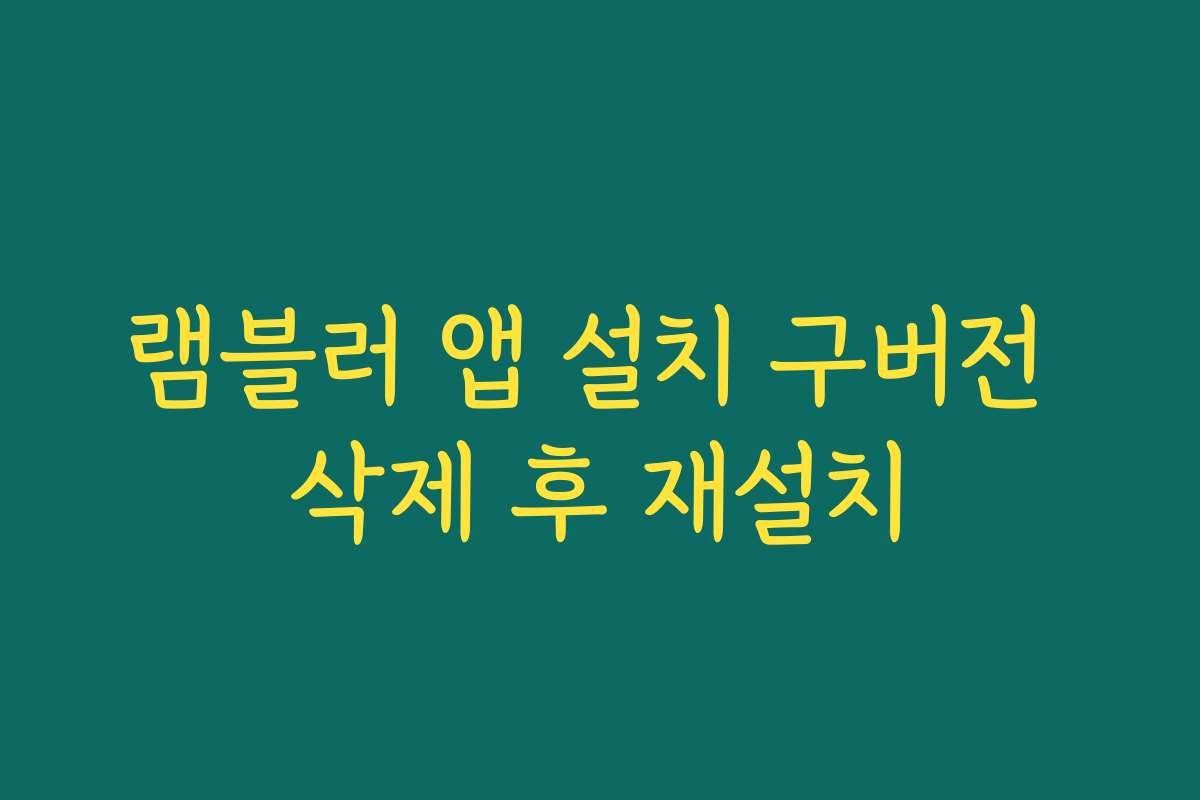 램블러 앱 설치 구버전 삭제 후 재설치 램블러 앱 설치 구버전 삭제 후 재설치