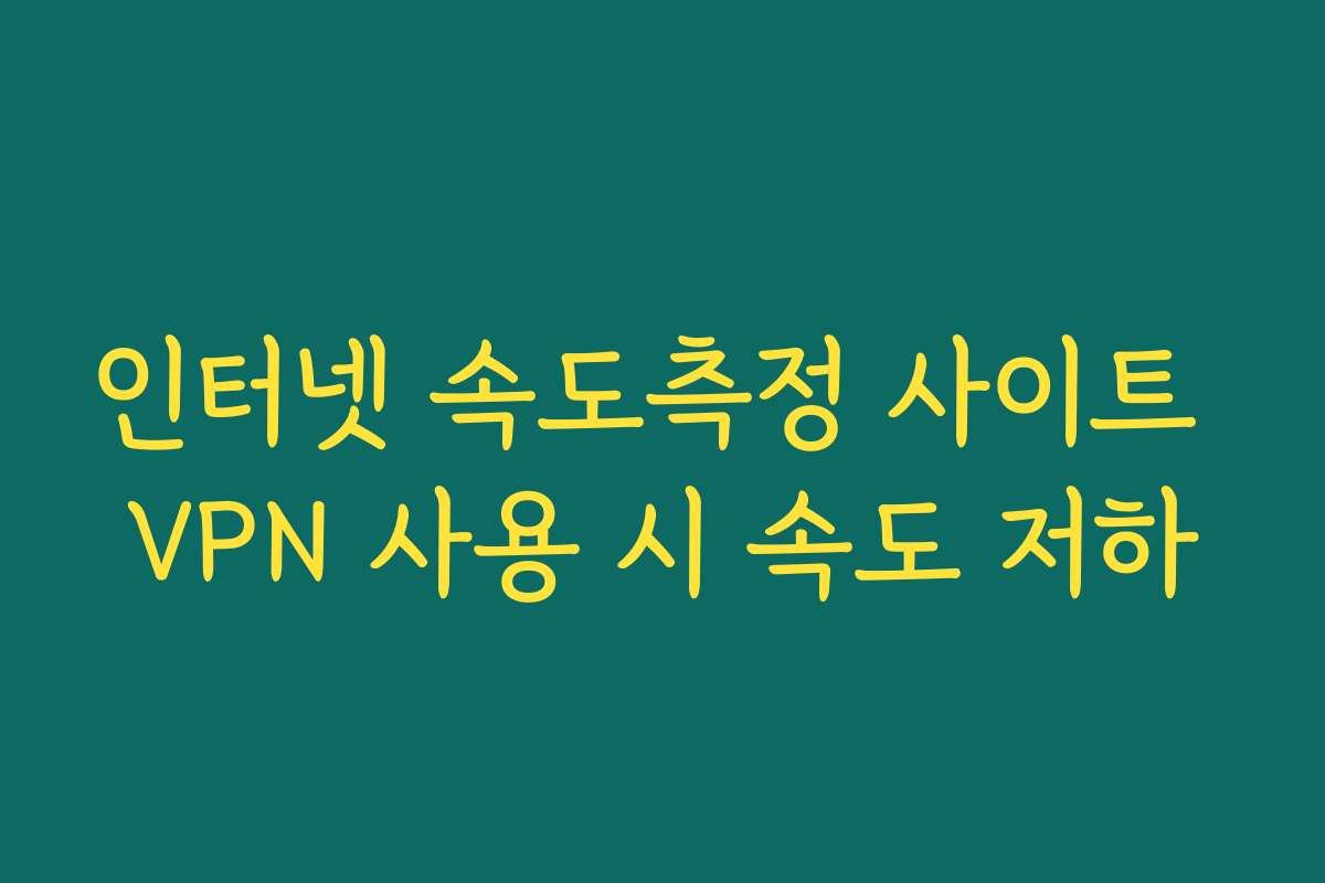 인터넷 속도측정 사이트 VPN 사용 시 속도 저하