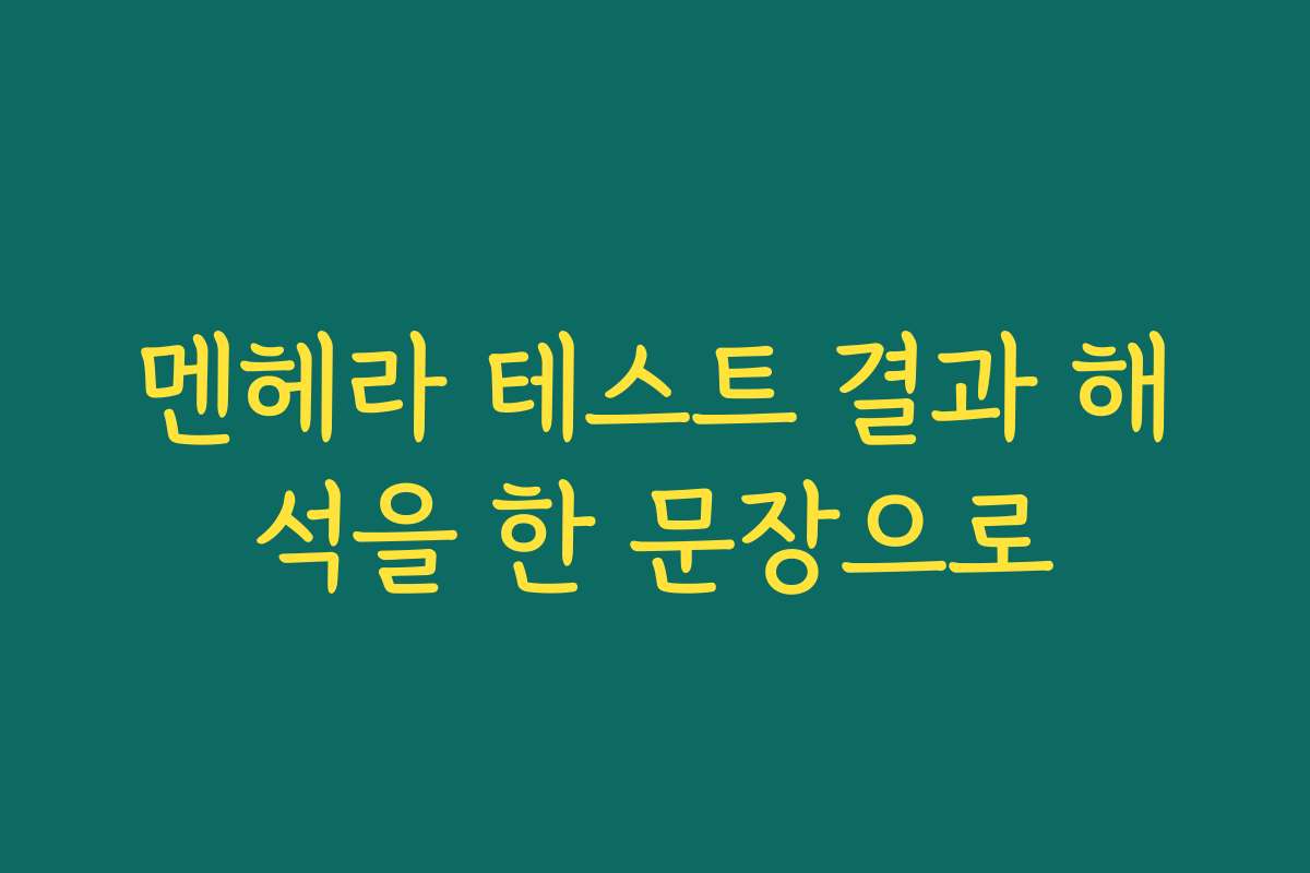 멘헤라 테스트 결과 해석을 한 문장으로
