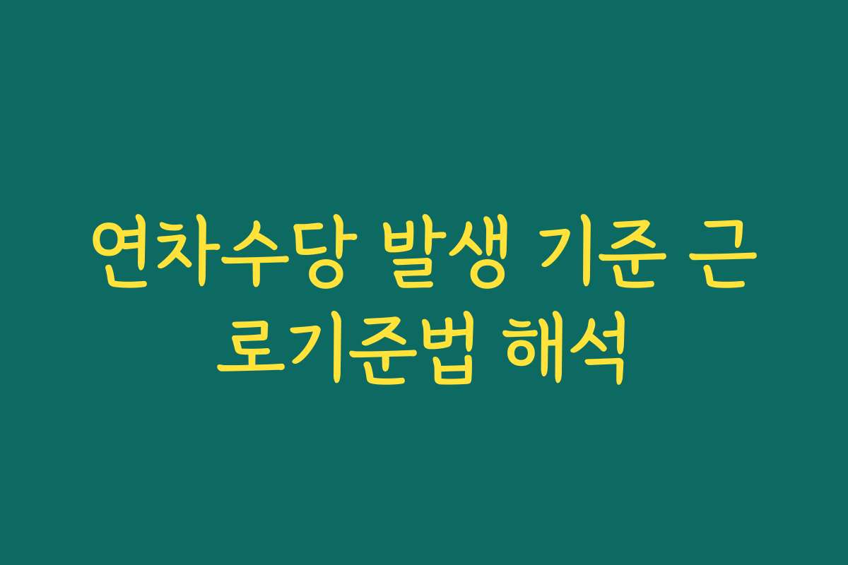 연차수당 발생 기준 근로기준법 해석