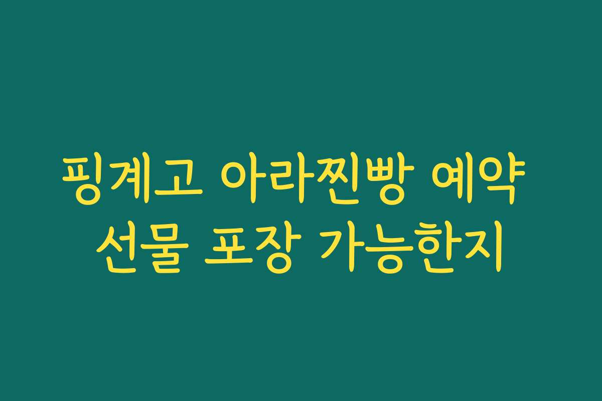 핑계고 아라찐빵 예약 선물 포장 가능한지