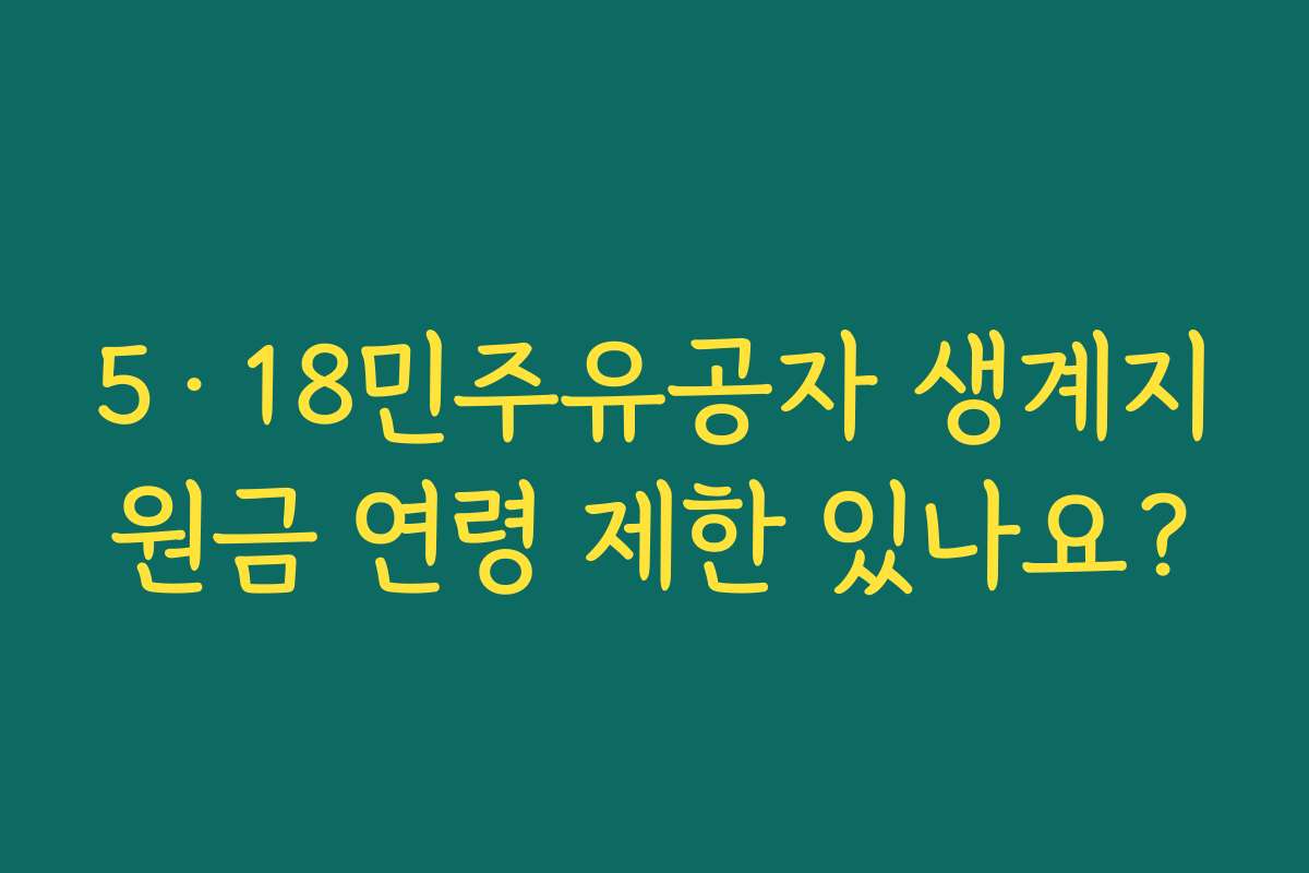 5·18민주유공자 생계지원금 연령 제한 있나요?